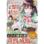 私を追い出すのはいいですけど、この家の薬作ったの全部私ですよ？<２>(レジーナＣＯＭＩＣＳ) [コミック]