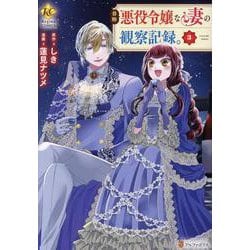 自称悪役令嬢な妻の観察記録。<３>(レジーナＣＯＭＩＣＳ) [コミック]