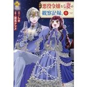 自称悪役令嬢な妻の観察記録。<３>(レジーナＣＯＭＩＣＳ) [コミック]