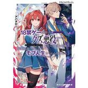 クズレス・オブリージュ４ 18禁ゲー世界のクズ悪役に転生してしまった俺は、原作知識の力でどうしてもモブ人生をつかみ取りたい<4>(角川スニーカー文庫) [文庫]