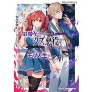 クズレス・オブリージュ〈4〉―18禁ゲー世界のクズ悪役に転生してしまった俺は、原作知識の力でどうしてもモブ人生をつかみ取りたい(角川スニーカー文庫) [文庫]