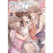 好きな子のいもうと３<3>(角川スニーカー文庫) [文庫]