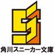 クラスの姫は私のわんこ<1>(角川スニーカー文庫) [文庫]