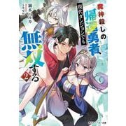 魔神殺しの帰還勇者、現代ダンジョンでも無双する２<2>(角川スニーカー文庫) [文庫]