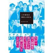 この会社は実在しません<1> [単行本]