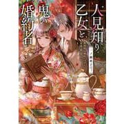 人見知り乙女と鬼の婚約者 期間限定婚約のはずが、永遠の愛を誓われました!?<1>(角川ビーンズ文庫) [文庫]