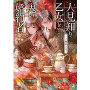 人見知り乙女と鬼の婚約者―期間限定婚約のはずが、永遠の愛を誓われました!?(角川ビーンズ文庫) [文庫]