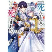 「死んでみろ」と言われたので死にました。〈5〉(角川ビーンズ文庫) [文庫]