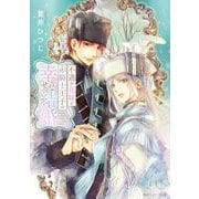 不遇の花嫁と赤騎士王子の幸せな結婚(角川ルビー文庫) [文庫]