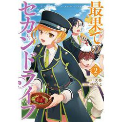 最果てのセカンドライフ（2）(完)(ｶﾞﾝｶﾞﾝｺﾐｯｸｽONLINE) [コミック]