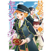 最果てのセカンドライフ（2）(完)(ｶﾞﾝｶﾞﾝｺﾐｯｸｽONLINE) [コミック]