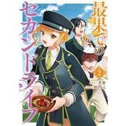 最果てのセカンドライフ（2）(完)(ｶﾞﾝｶﾞﾝｺﾐｯｸｽONLINE) [コミック]