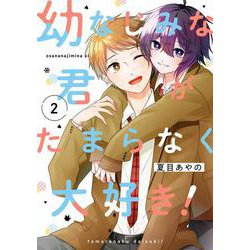 幼なじみな君がたまらなく大好き！（2）(完)(ｶﾞﾝｶﾞﾝｺﾐｯｸｽONLINE) [コミック]