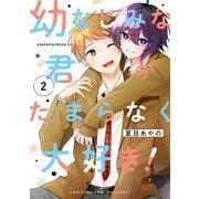 幼なじみな君がたまらなく大好き！（2）(完)(ｶﾞﾝｶﾞﾝｺﾐｯｸｽONLINE) [コミック]