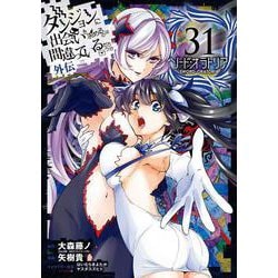 ダンジョンに出会いを求めるのは間違っているだろうか 外伝　ソード・オラトリア(31)(ｶﾞﾝｶﾞﾝｺﾐｯｸｽJOKER) [コミック]