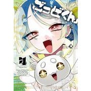 ごっどくん（4）(完)(ｶﾞﾝｶﾞﾝｺﾐｯｸｽJOKER) [コミック]