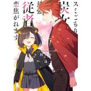 スミごもりの炭女魔王は最強従者に恋焦がれます（3）(完)(ｶﾞﾝｶﾞﾝｺﾐｯｸｽJOKER) [コミック]