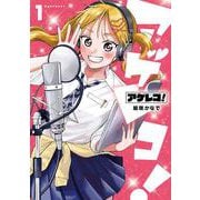 アゲレコ！（1）(ｶﾞﾝｶﾞﾝｺﾐｯｸｽJOKER) [コミック]