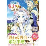 令嬢はまったりをご所望。<７>(レジーナＣＯＭＩＣＳ) [コミック]