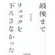 最後までリュックを下ろさなかった(Parade Books) [単行本]