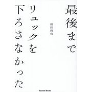 最後までリュックを下ろさなかった(Parade Books) [単行本]