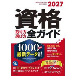 資格取り方選び方全ガイド〈2027年版〉 [単行本]