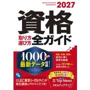 2027年版　資格取り方選び方全ガイド [単行本]