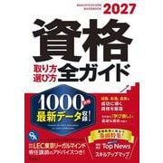 2027年版　資格取り方選び方全ガイド [単行本]