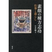素顔の棟方志功―仕事と暮らし [単行本]