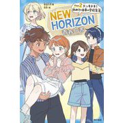 NEW HORIZON青春白書〈Unit2〉ドッキドキ!初めての日本の学校生活 [単行本]
