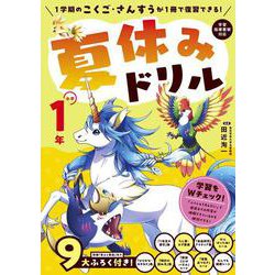 夏休みドリル　小学1年 [全集叢書]