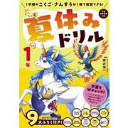 夏休みドリル　小学1年 [全集叢書]