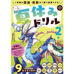 夏休みドリル　小学2年 [全集叢書]