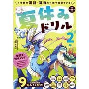 夏休みドリル　小学2年 [全集叢書]