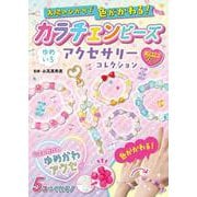 太陽のひかりで色がかわる！　カラチェンビーズ　ゆめいろアクセサリーコレクション [単行本]