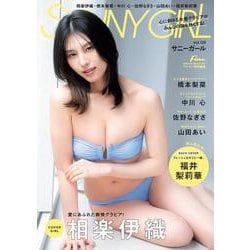 Fine特別編集 SUNNY GIRL vol.9 [ムックその他]