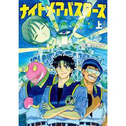 ナイトメアバスターズ<上巻>(トーチコミックス) [コミック]