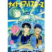 ナイトメアバスターズ<上巻>(トーチコミックス) [コミック]