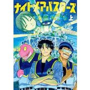 ナイトメアバスターズ<上巻>(トーチコミックス) [コミック]