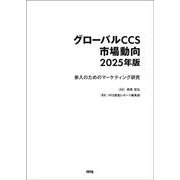 グローバルCCS市場動向 2025年版-参入のためのマーケティング研究 [単行本]