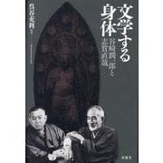 文学する身体－谷崎潤一郎と志賀直哉 [単行本]