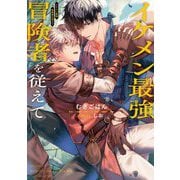 イケメン最強冒険者を従えて(Ruby collection) [単行本]