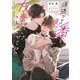 頑張って番を見つけるから友達でいさせてね(Ruby collection) [単行本]