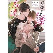頑張って番を見つけるから友達でいさせてね [単行本]