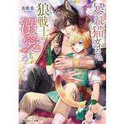 暴れ猫ガイドは狼戦士の溺愛から逃げられない(角川ルビー文庫) [文庫]