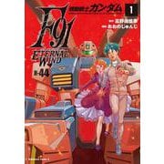 機動戦士ガンダムF91　エターナルウインド(１)<1>(角川コミックス・エース) [コミック]