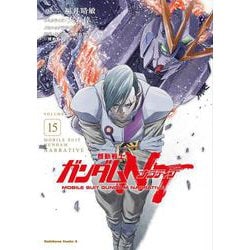 機動戦士ガンダムＮＴ（1５）(角川コミックス・エース) [コミック]