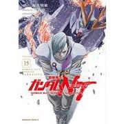 機動戦士ガンダムＮＴ（１５）<15>(角川コミックス・エース) [コミック]