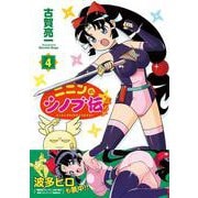 ニニンがシノブ伝ぷらす ４<4> [コミック]