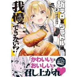 飯テロ系グラドルは我慢できない!? めきめき 直筆イラスト入りサイン本 飯テロ系グラドルは我慢できない!? 1」めきめき [MFC キューン